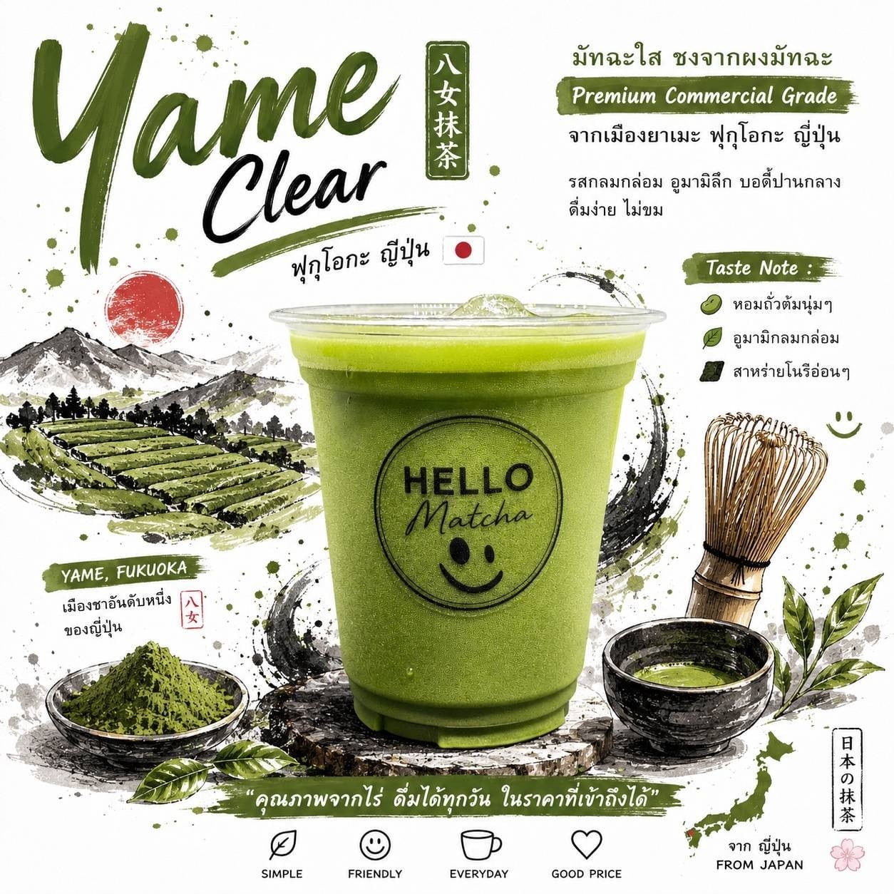 Yame Clear มัทฉะใสจากฟุกุโอกะ ญี่ปุ่น
