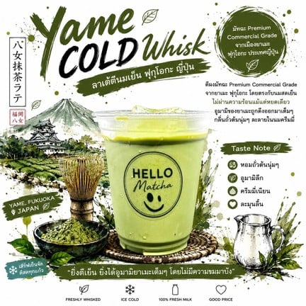 Yame Cold Whisk มัทฉะตีกับนมเย็น
